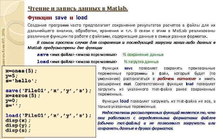 Чтение и запись данных в Matlab. Функции save и load Создание программ часто предполагает