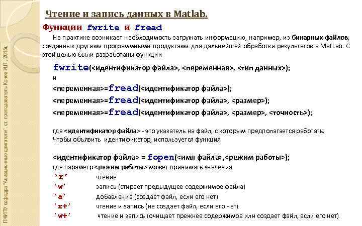 Чтение и запись данных в Matlab. Функции fwrite и fread На практике возникает необходимость