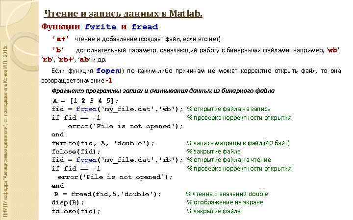 Чтение и запись данных в Matlab. Функции fwrite и fread 'a+’ чтение и добавление