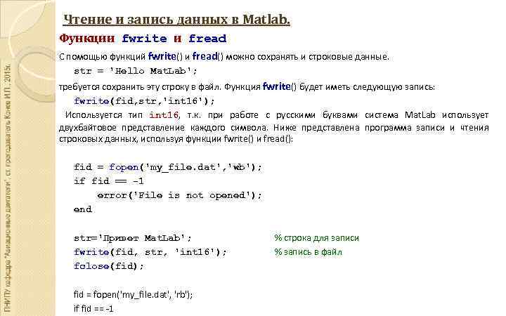 Чтение и запись данных в Matlab. Функции fwrite и fread С помощью функций fwrite()
