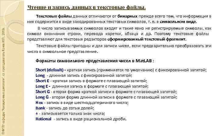 Чтение и запись данных в текстовые файлы. Текстовые файлы данных отличаются от бинарных прежде