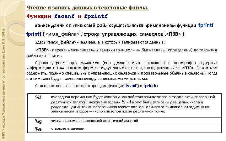 Чтение и запись данных в текстовые файлы. Функции fscanf и fprintf Запись данных в
