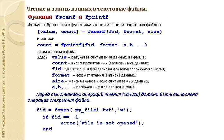 Чтение и запись данных в текстовые файлы. Функции fscanf и fprintf Формат обращения к