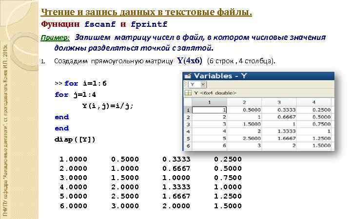 Чтение и запись данных в текстовые файлы. Функции fscanf и fprintf Пример: Запишем матрицу
