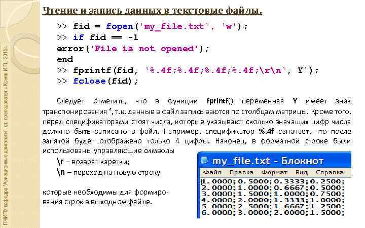 Чтение и запись данных в текстовые файлы. >> fid = fopen('my_file. txt', 'w'); >>