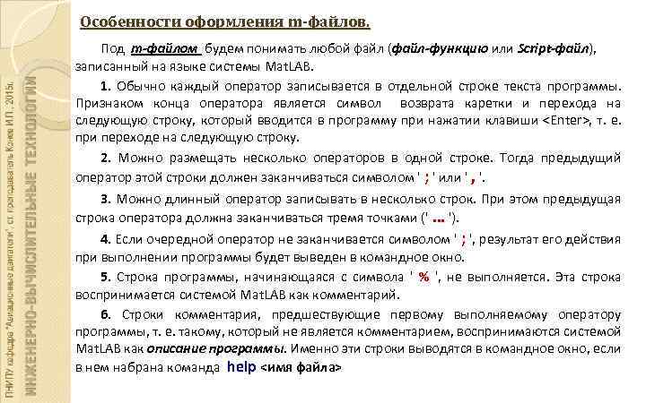 Особенности оформления m-файлов. Под m-файлом будем понимать любой файл (файл-функцию или Script-файл), Script-файл записанный
