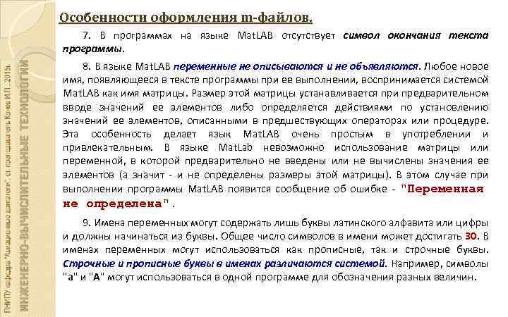 Особенности оформления m-файлов. 7. В программах на языке Mat. LAB отсутствует символ окончания текста