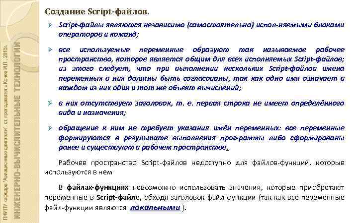 Создание Script-файлов. Ø Script-файлы являются независимо (самостоятельно) испол-няемыми блоками операторов и команд; Ø все