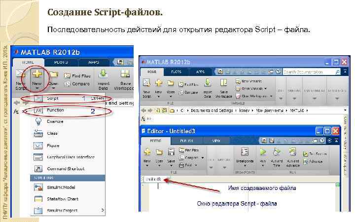 Создание Script-файлов. Последовательность действий для открытия редактора Script – файла. 