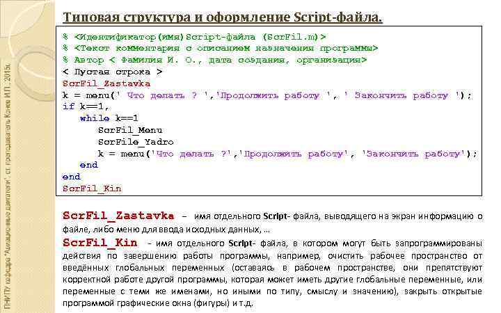 Типовая структура и оформление Script-файла. % <Идентификатор(имя)Script-файла (Scr. Fil. m)> % <Текст комментария с