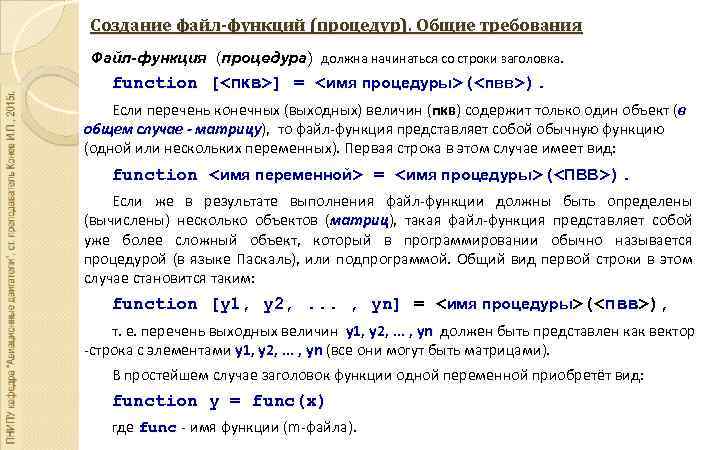 Создание файл-функций (процедур). Общие требования Файл-функция (процедура) должна начинаться со строки заголовка. Файл-функция процедура