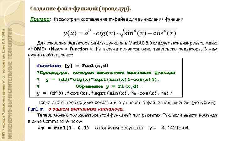 Создание файл-функций (процедур). Пример: Рассмотрим составление m-файла для вычисления функции Для открытия редактора файла-функции