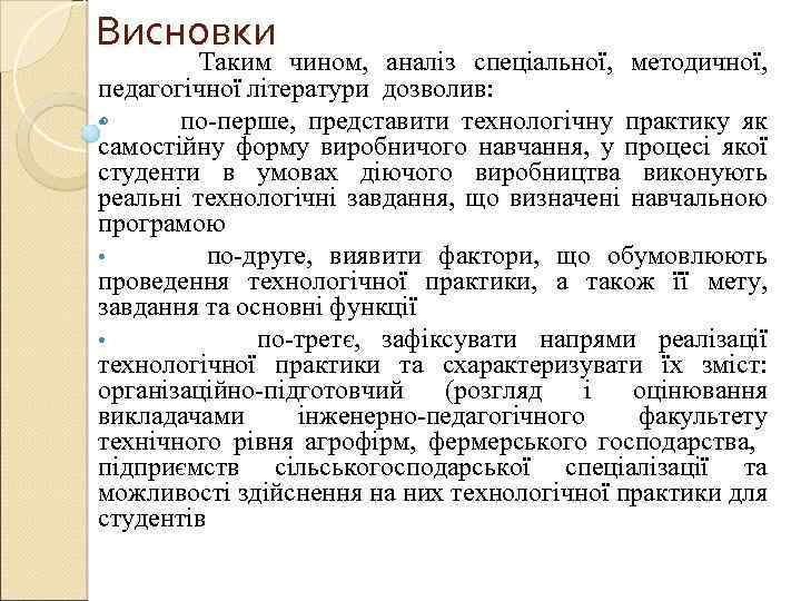 Висновки Таким чином, аналіз спеціальної, методичної, педагогічної літератури дозволив: • по-перше, представити технологічну практику