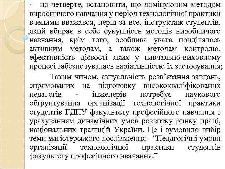по-четверте, встановити, що домінуючим методом виробничого навчання у період технологічної практики вченими вважався, перш