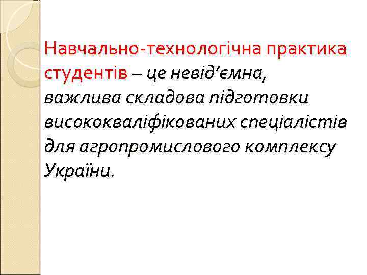 Навчально-технологічна практика студентів – це невід’ємна, важлива складова підготовки висококваліфікованих спеціалістів для агропромислового комплексу