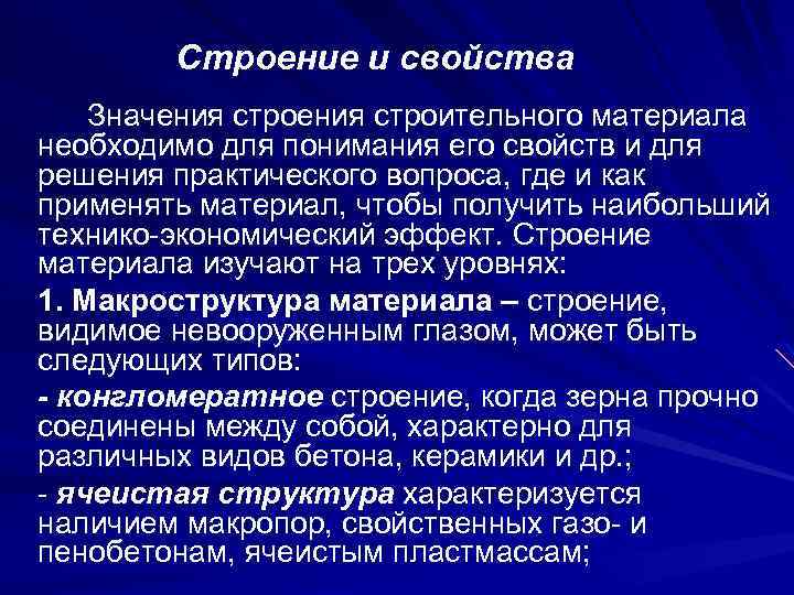 Строение и свойства Значения строительного материала необходимо для понимания его свойств и для решения