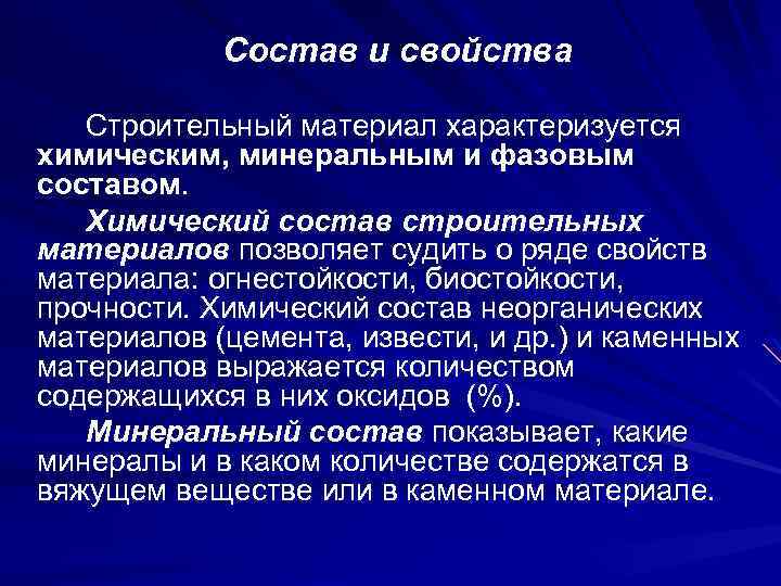 Состав и свойства Строительный материал характеризуется химическим, минеральным и фазовым составом. Химический состав строительных