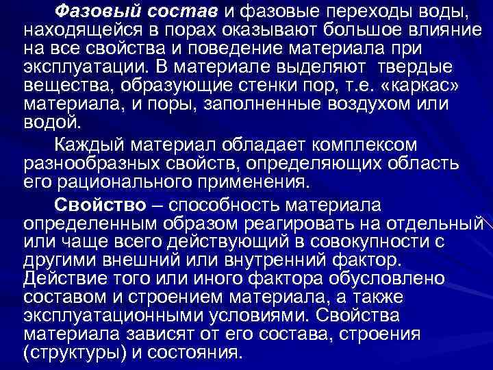 Фазовый состав и фазовые переходы воды, находящейся в порах оказывают большое влияние на все