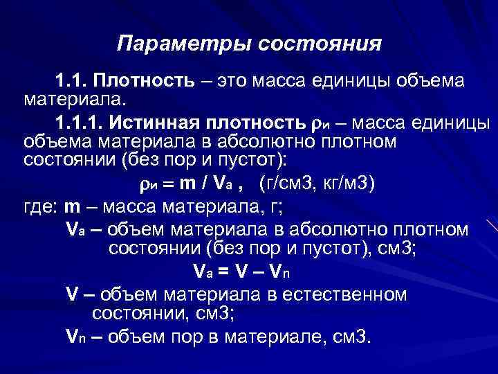 Истинная плотность. Истинная плотность формула. Истинная плотность это масса единицы объема материала. Как определить истинную плотность материала. Истинная плотность материала формула.