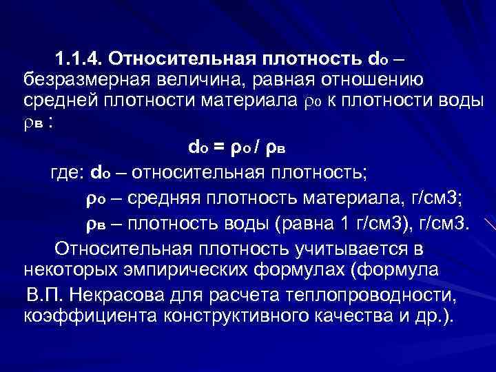 Относительная плотность формула