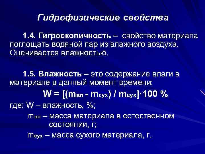 Гидрофизические свойства 1. 4. Гигроскопичность – свойство материала поглощать водяной пар из влажного воздуха.