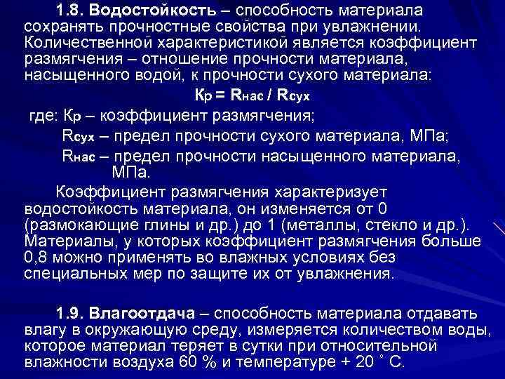 1. 8. Водостойкость – способность материала сохранять прочностные свойства при увлажнении. Количественной характеристикой является