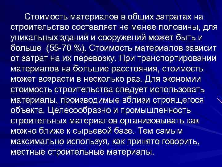 Стоимость материалов в общих затратах на строительство составляет не менее половины, для уникальных зданий