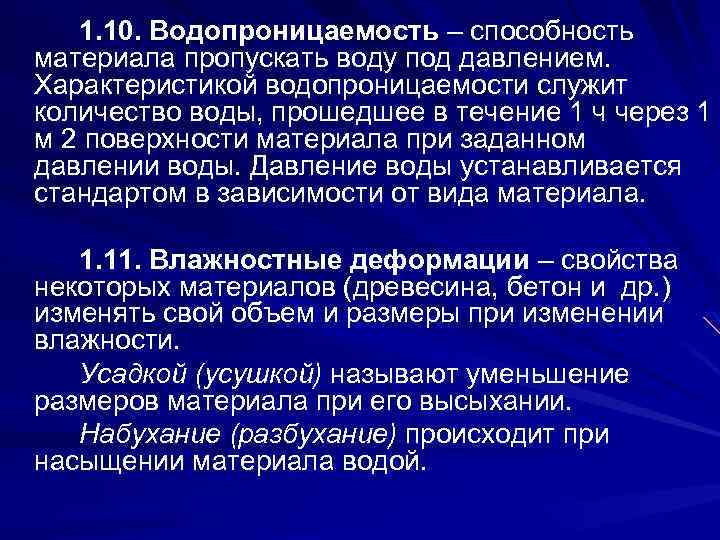 Способность материала. Способность материала пропускать воду под давлением. Характеристика водопроницаемости. Водопроницаемость способность. Водопроницаемость свойства материалов.