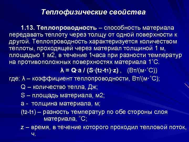 Теплофизические свойства 1. 13. Теплопроводность – способность материала передавать теплоту через толщу от одной