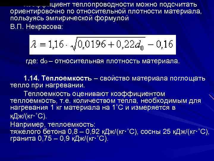 Коэффициент теплопроводности можно подсчитать ориентировочно по относительной плотности материала, пользуясь эмпирической формулой В. П.