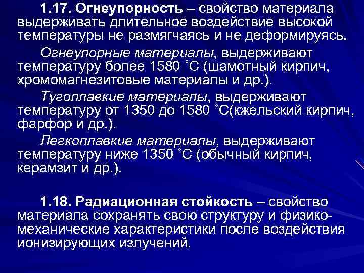 1. 17. Огнеупорность – свойство материала выдерживать длительное воздействие высокой температуры не размягчаясь и