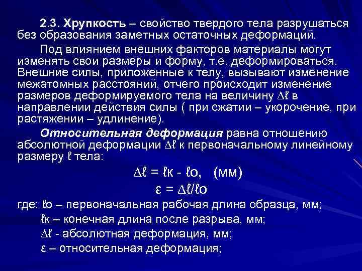 Абсолютная деформация. Хрупкость формула. Свойства хрупких материалов. Хрупкость твердых тел. Хрупкость свойство материала.