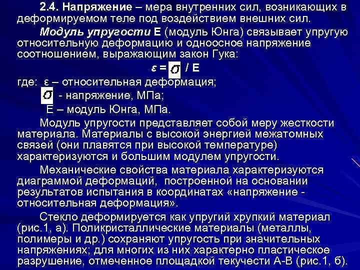 2. 4. Напряжение – мера внутренних сил, возникающих в деформируемом теле под воздействием внешних