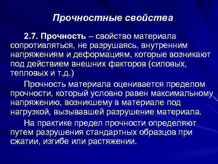 Прочностные свойства 2. 7. Прочность – свойство материала сопротивляться, не разрушаясь, внутренним напряжениям и