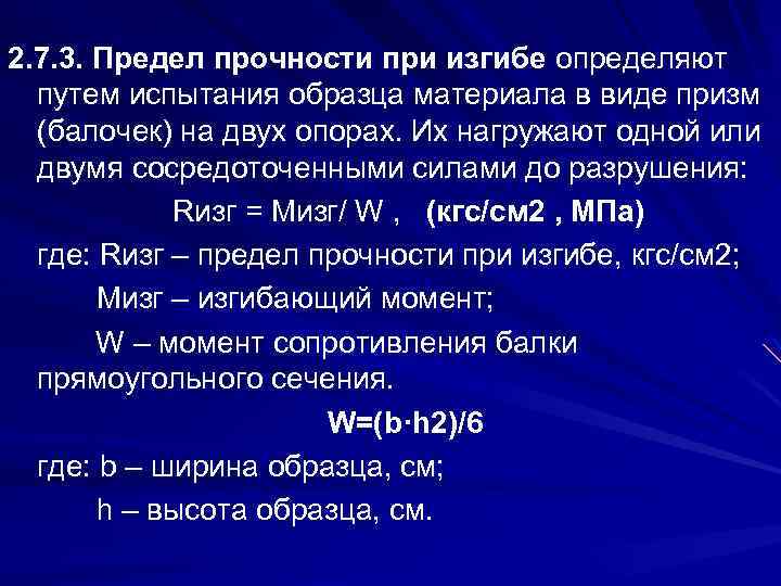 2. 7. 3. Предел прочности при изгибе определяют путем испытания образца материала в виде