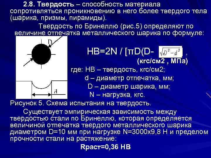 2. 8. Твердость – способность материала сопротивляться проникновению в него более твердого тела (шарика,