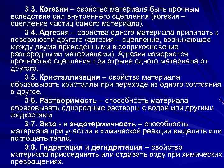 3. 3. Когезия – свойство материала быть прочным вследствие сил внутреннего сцепления (когезия –