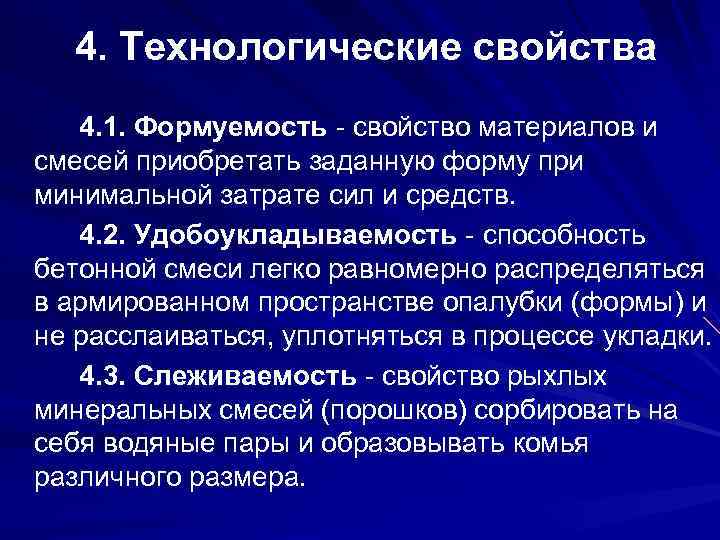 4. Технологические свойства 4. 1. Формуемость - свойство материалов и смесей приобретать заданную форму