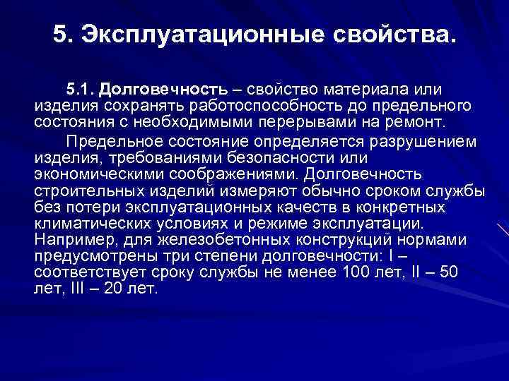 5. Эксплуатационные свойства. 5. 1. Долговечность – свойство материала или изделия сохранять работоспособность до