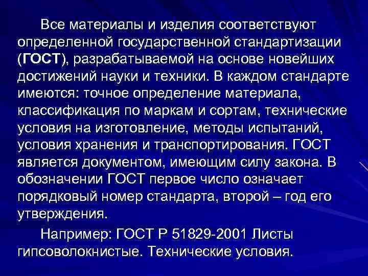 Все материалы и изделия соответствуют определенной государственной стандартизации (ГОСТ), разрабатываемой на основейших достижений науки