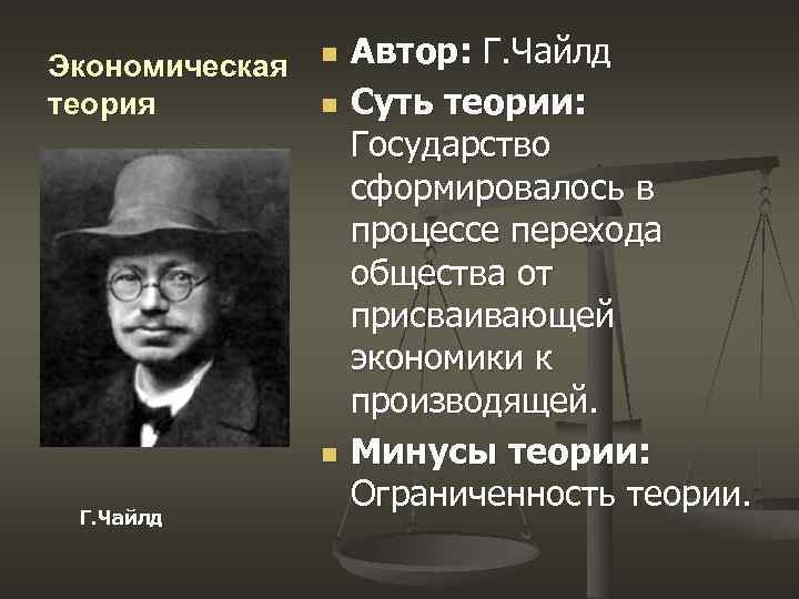 Экономическая теория n n n Г. Чайлд Автор: Г. Чайлд Суть теории: Государство сформировалось