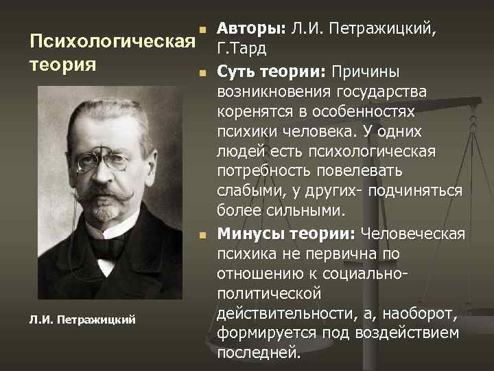 n Психологическая теория n n Л. И. Петражицкий Авторы: Л. И. Петражицкий, Г. Тард