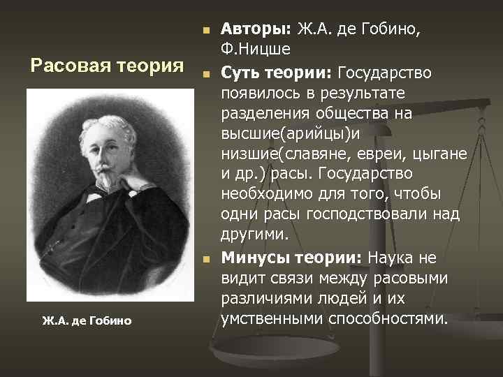 n Расовая теория n n Ж. А. де Гобино Авторы: Ж. А. де Гобино,