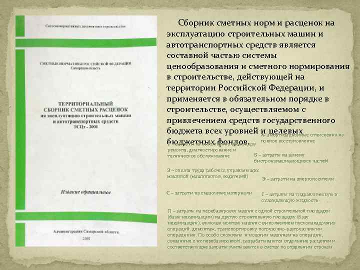  Сборник сметных норм и расценок на эксплуатацию строительных машин и автотранспортных средств является
