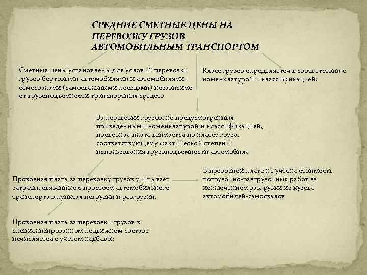  СРЕДНИЕ СМЕТНЫЕ ЦЕНЫ НА ПЕРЕВОЗКУ ГРУЗОВ АВТОМОБИЛЬНЫМ ТРАНСПОРТОМ Сметные цены установлены для условий