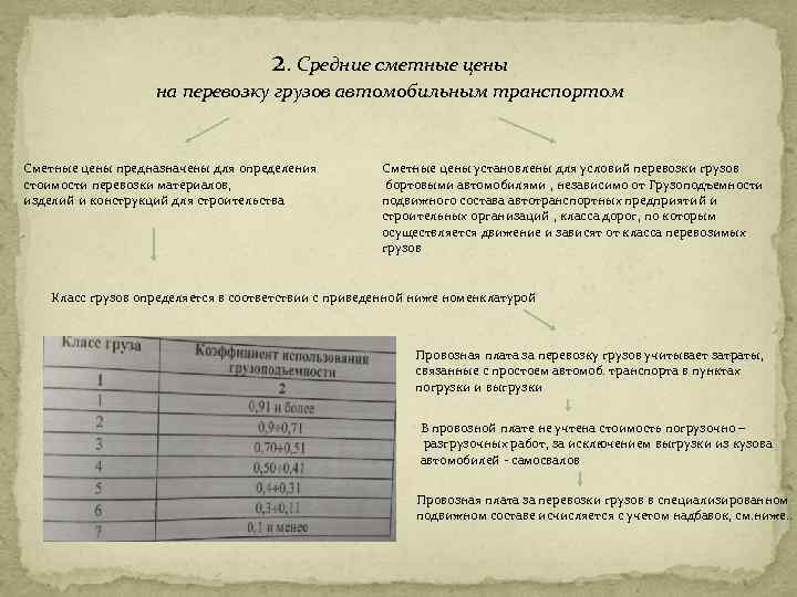 2. Средние сметные цены на перевозку грузов автомобильным транспортом Сметные цены предназначены для определения