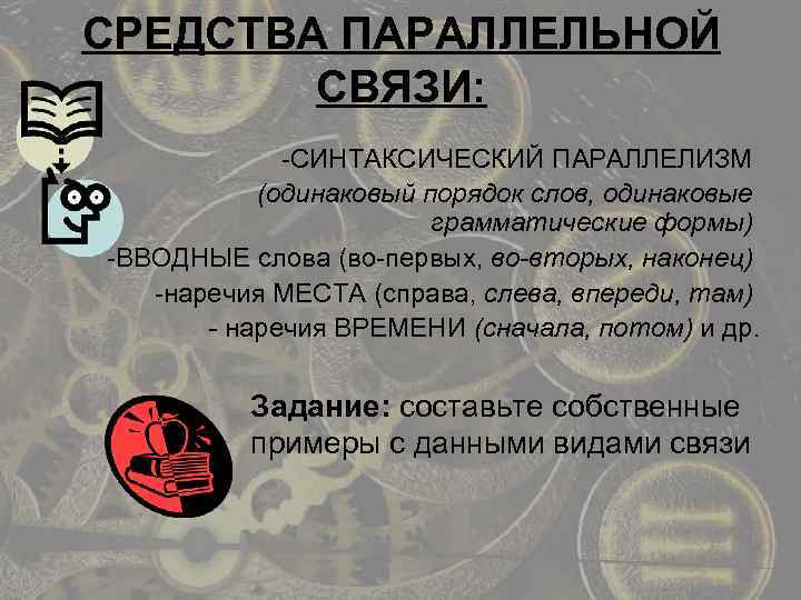 СРЕДСТВА ПАРАЛЛЕЛЬНОЙ СВЯЗИ: -СИНТАКСИЧЕСКИЙ ПАРАЛЛЕЛИЗМ (одинаковый порядок слов, одинаковые грамматические формы) -ВВОДНЫЕ слова (во-первых,