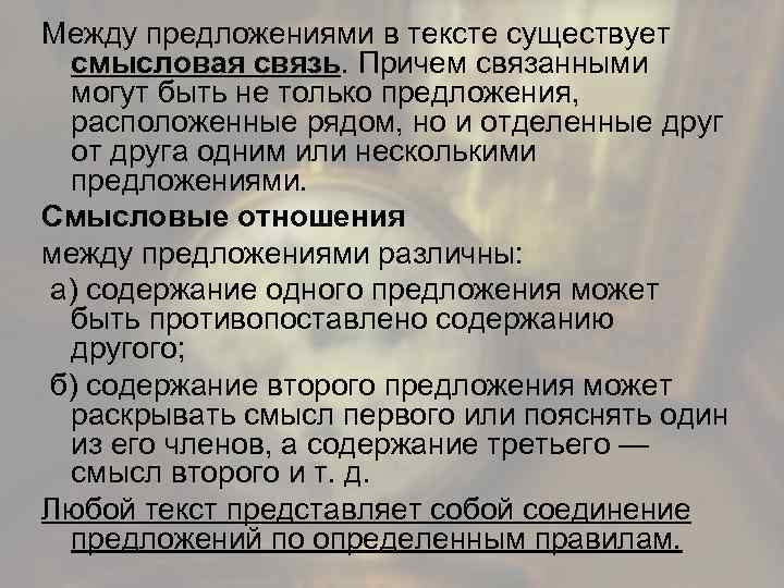 Между предложениями в тексте существует смысловая связь. Причем связанными могут быть не только предложения,