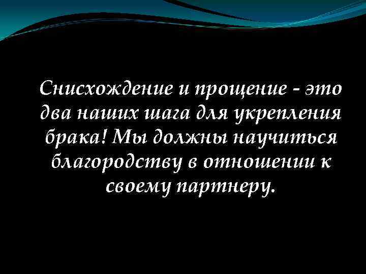 Снисхождение и прощение - это два наших шага для укрепления брака! Мы должны научиться