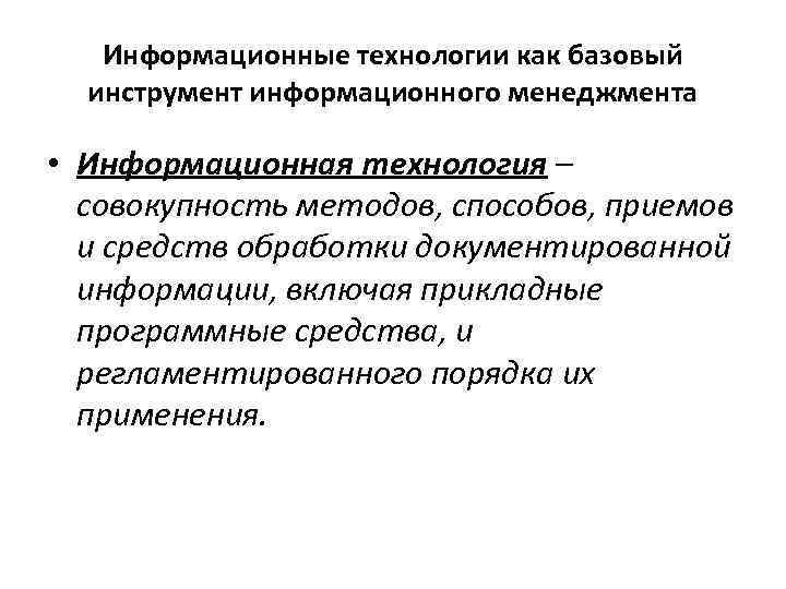Информационные технологии как базовый инструмент информационного менеджмента • Информационная технология – совокупность методов, способов,